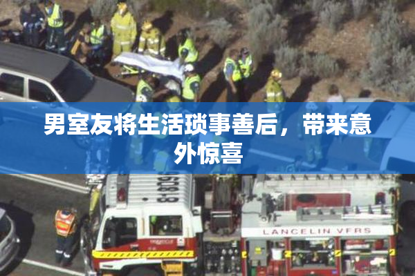 男室友将生活琐事善后，带来意外惊喜