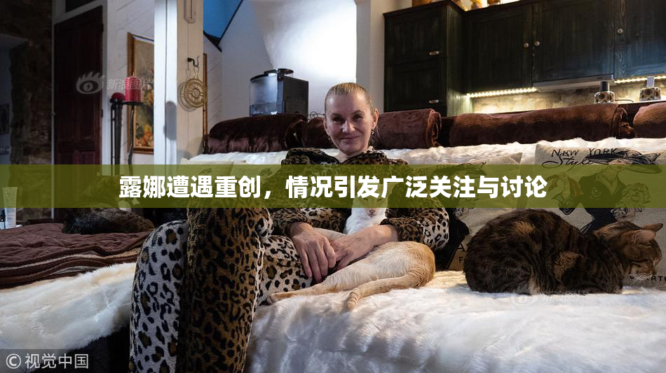 露娜遭遇重创，情况引发广泛关注与讨论