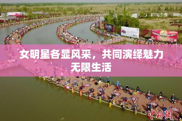 女明星各显风采，共同演绎魅力无限生活