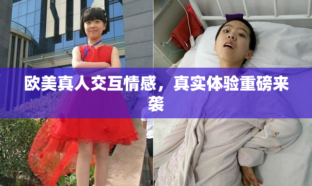 欧美真人交互情感，真实体验重磅来袭