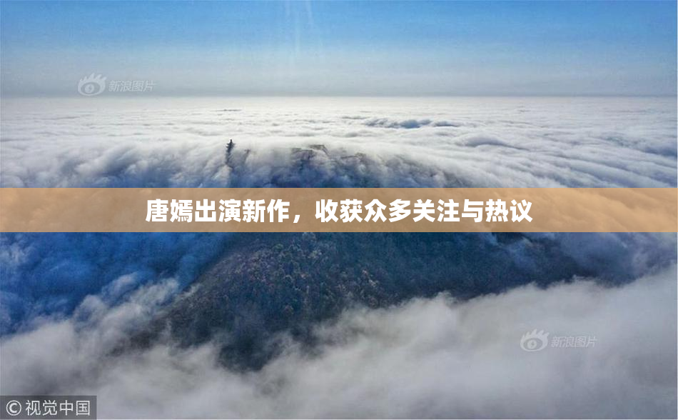 唐嫣出演新作，收获众多关注与热议