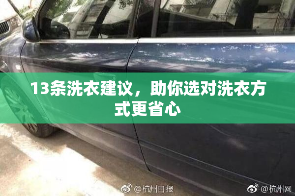 13条洗衣建议，助你选对洗衣方式更省心