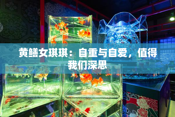 黄鳝女琪琪：自重与自爱，值得我们深思