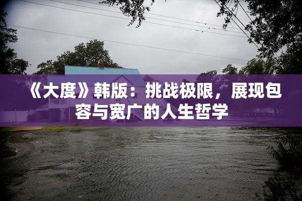 《大度》韩版：挑战极限，展现包容与宽广的人生哲学