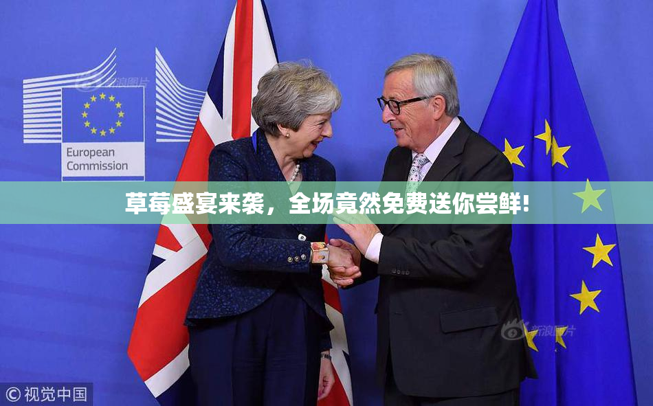 草莓盛宴来袭，全场竟然免费送你尝鲜!