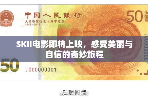 SKII电影即将上映，感受美丽与自信的奇妙旅程