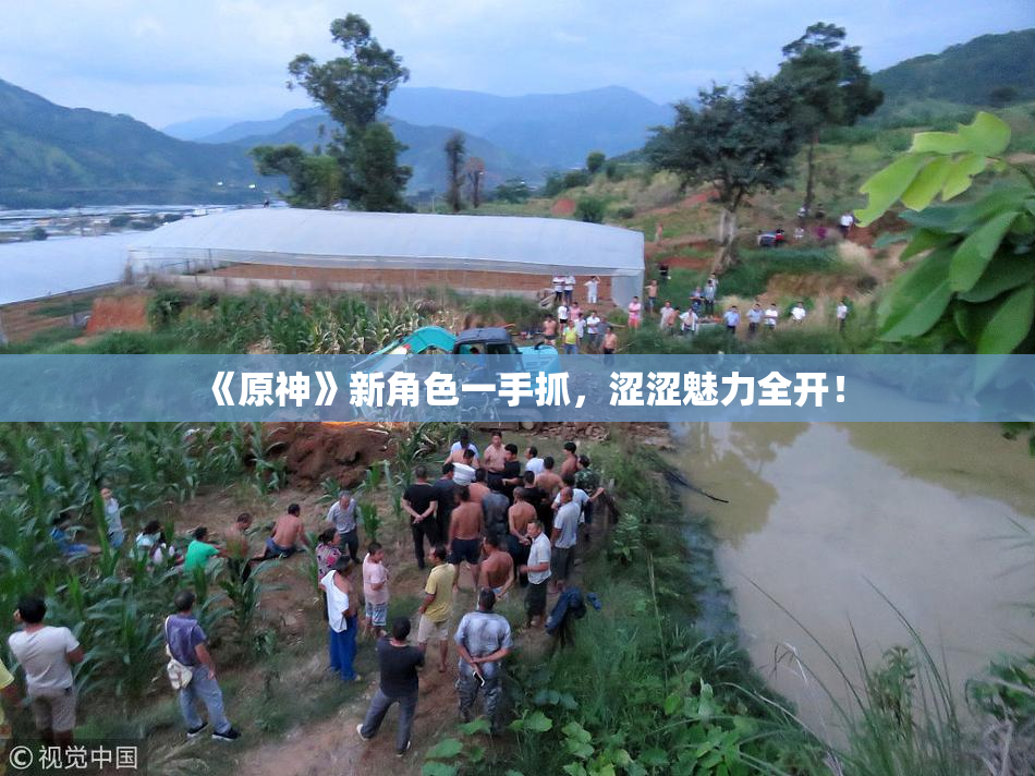 《原神》新角色一手抓，涩涩魅力全开！