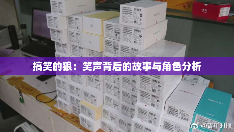 搞笑的狼：笑声背后的故事与角色分析