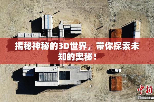 揭秘神秘的3D世界，带你探索未知的奥秘！