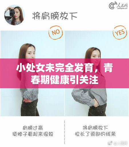 小处女未完全发育，青春期健康引关注
