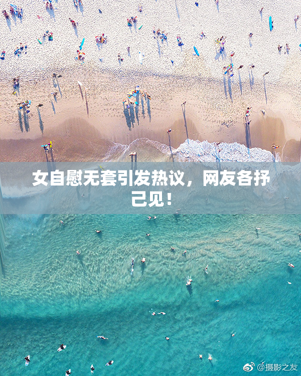 女自慰无套引发热议，网友各抒己见！
