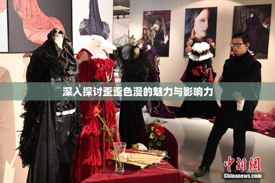 深入探讨歪歪色漫的魅力与影响力