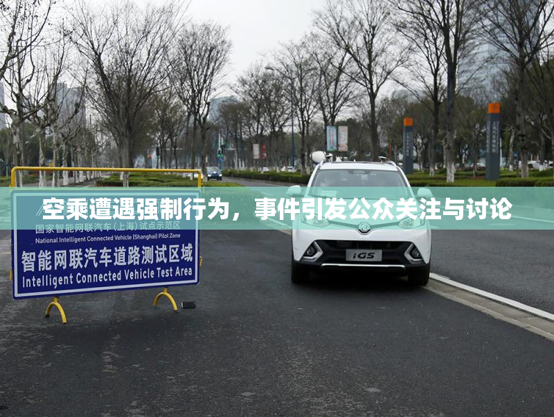 空乘遭遇强制行为，事件引发公众关注与讨论