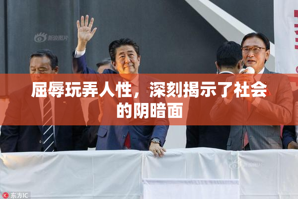 屈辱玩弄人性，深刻揭示了社会的阴暗面