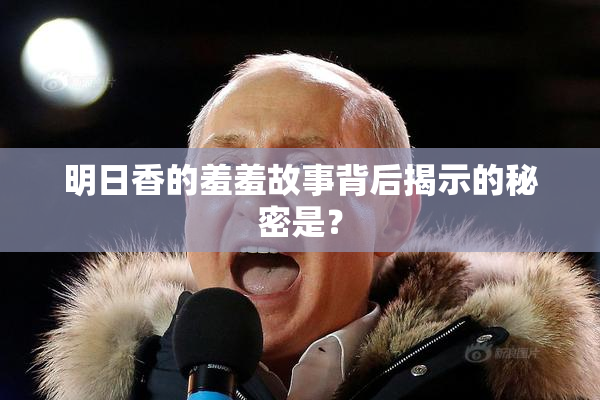 明日香的羞羞故事背后揭示的秘密是？