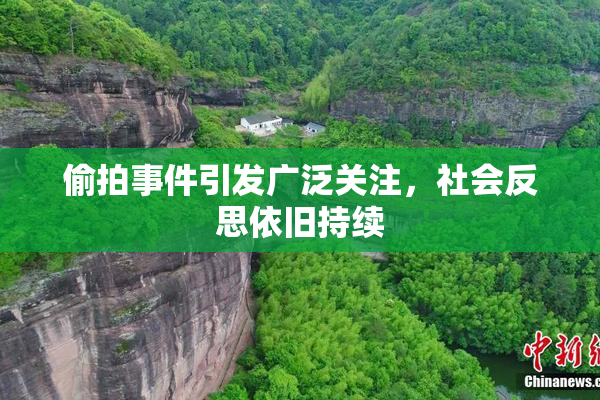 偷拍事件引发广泛关注，社会反思依旧持续