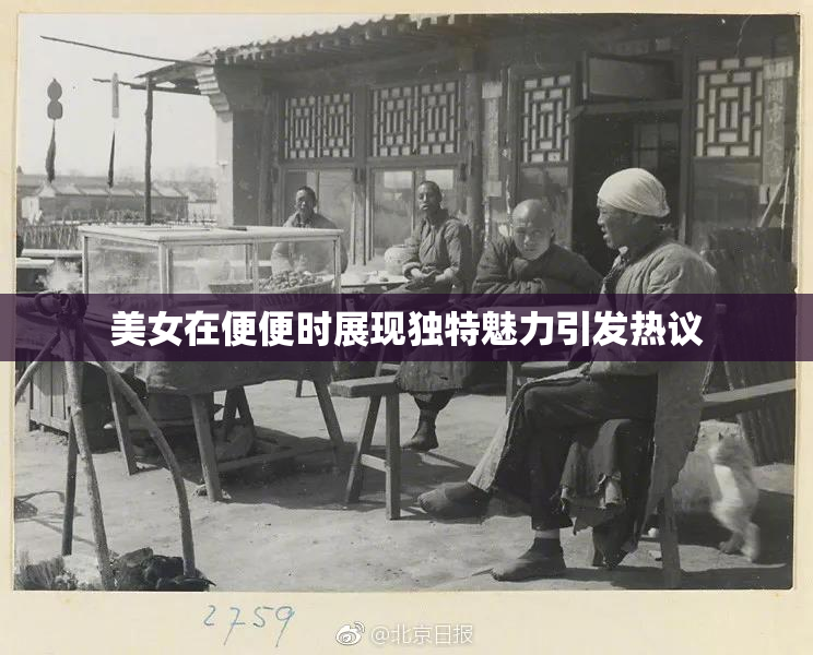 美女在便便时展现独特魅力引发热议