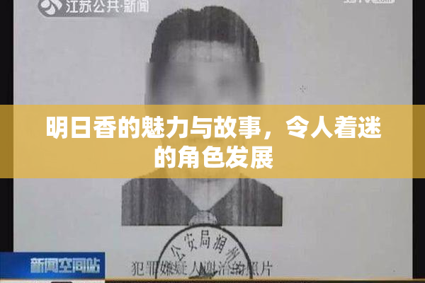 明日香的魅力与故事，令人着迷的角色发展