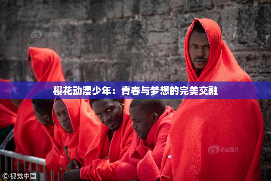 樱花动漫少年：青春与梦想的完美交融