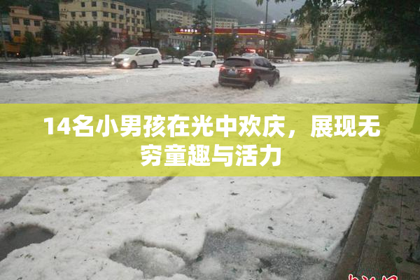 14名小男孩在光中欢庆，展现无穷童趣与活力