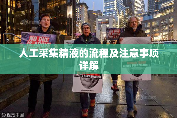 人工采集精液的流程及注意事项详解