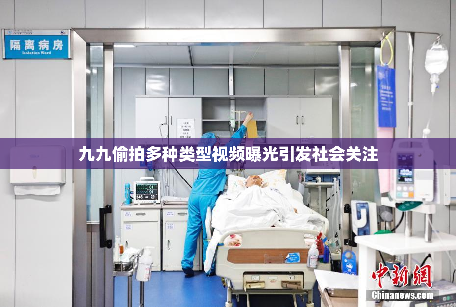 九九偷拍多种类型视频曝光引发社会关注