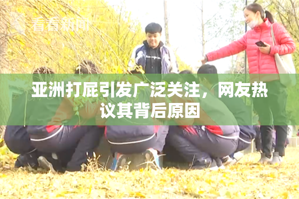 亚洲打屁引发广泛关注，网友热议其背后原因