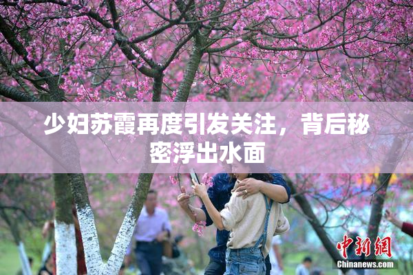 少妇苏霞再度引发关注，背后秘密浮出水面