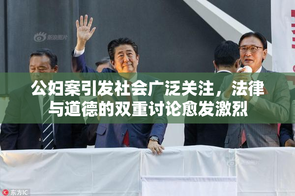 公妇案引发社会广泛关注，法律与道德的双重讨论愈发激烈