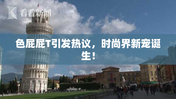色屁屁T引发热议，时尚界新宠诞生！