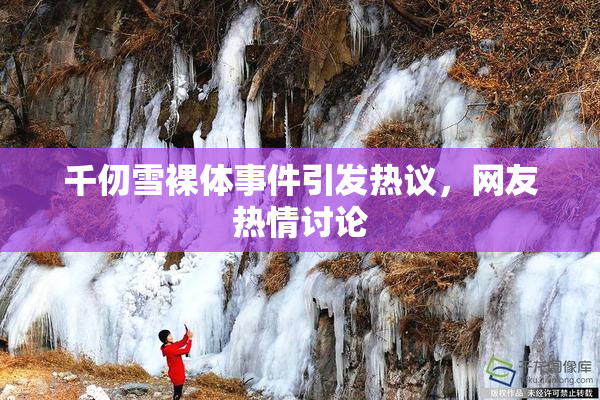 千仞雪裸体事件引发热议，网友热情讨论