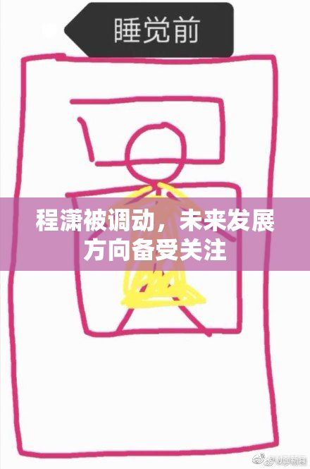 程潇被调动，未来发展方向备受关注