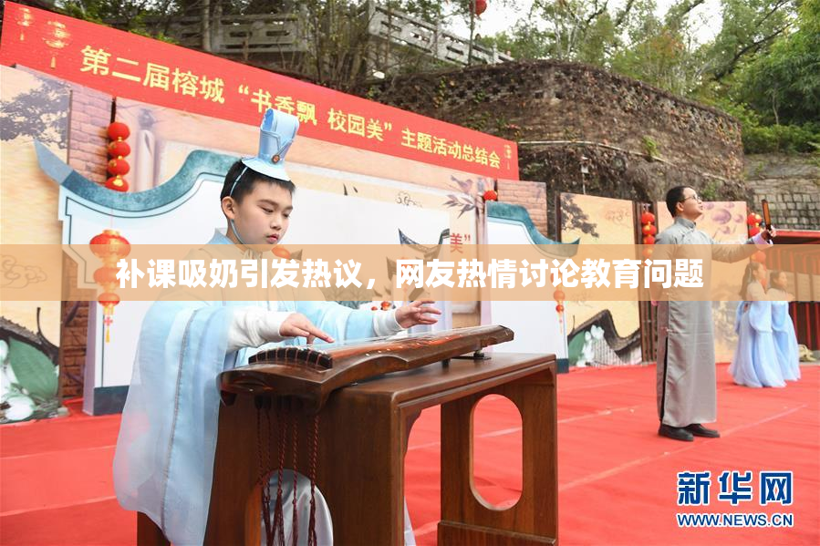 补课吸奶引发热议，网友热情讨论教育问题