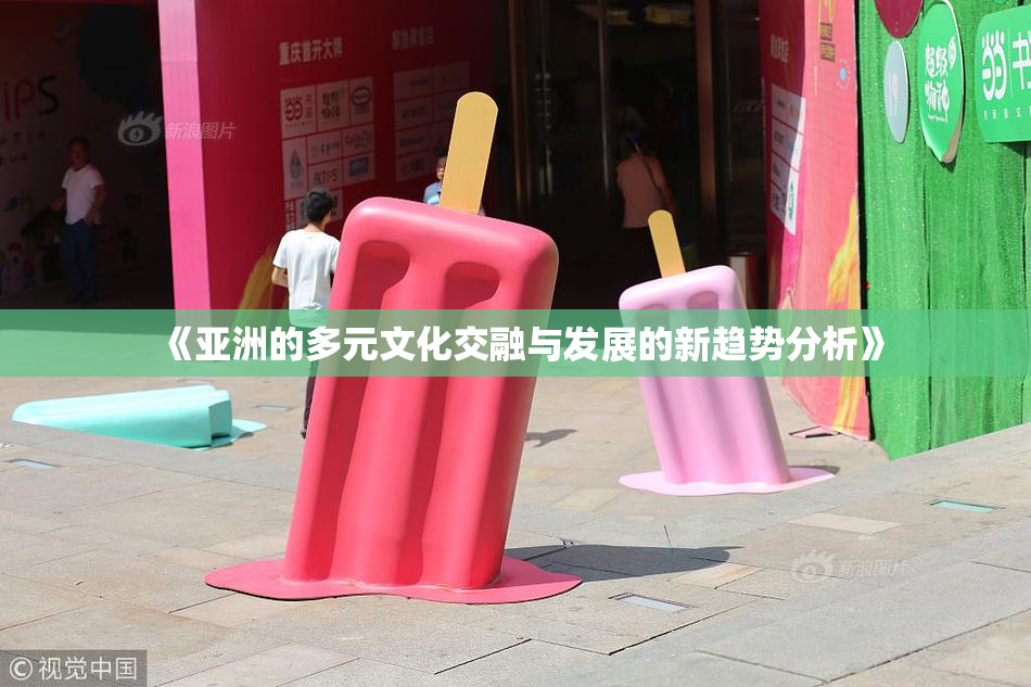 《亚洲的多元文化交融与发展的新趋势分析》