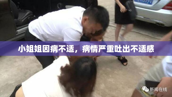 小姐姐因病不适，病情严重吐出不适感