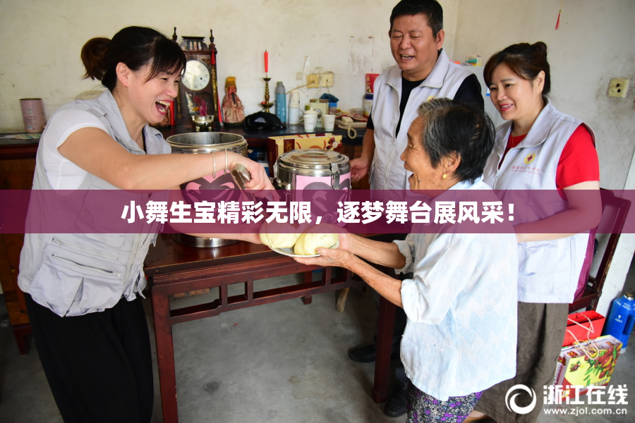 小舞生宝精彩无限，逐梦舞台展风采！
