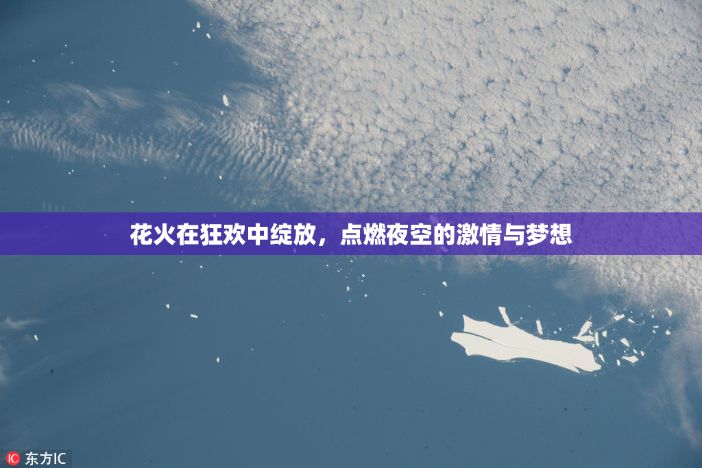 花火在狂欢中绽放，点燃夜空的激情与梦想