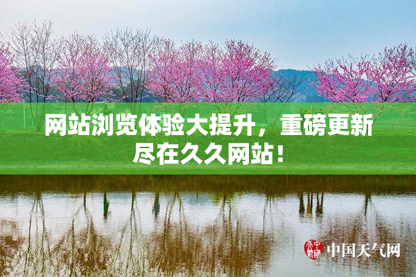 网站浏览体验大提升，重磅更新尽在久久网站！