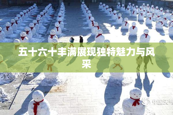 五十六十丰满展现独特魅力与风采