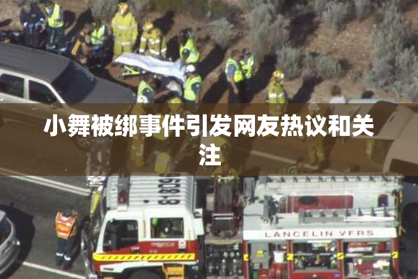 小舞被绑事件引发网友热议和关注