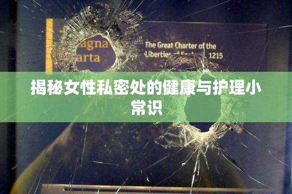 揭秘女性私密处的健康与护理小常识