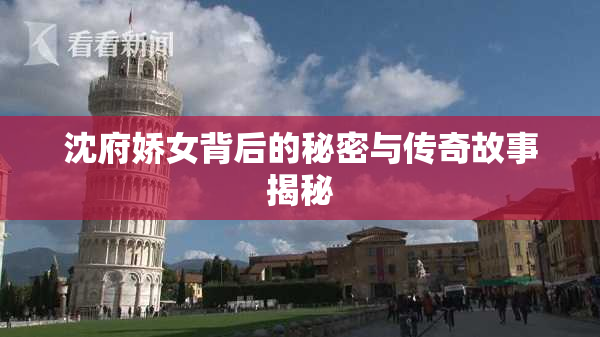 沈府娇女背后的秘密与传奇故事揭秘