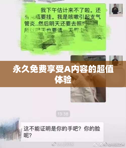 永久免费享受A内容的超值体验