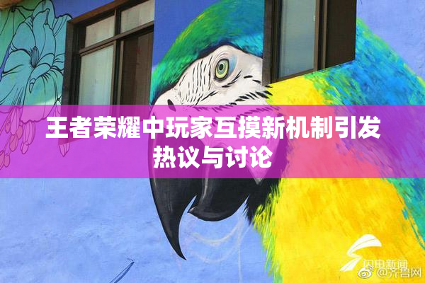 王者荣耀中玩家互摸新机制引发热议与讨论