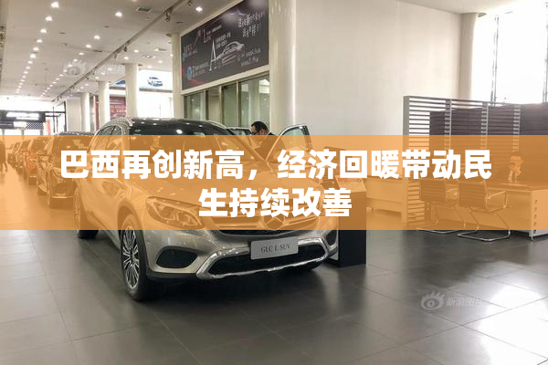巴西再创新高，经济回暖带动民生持续改善