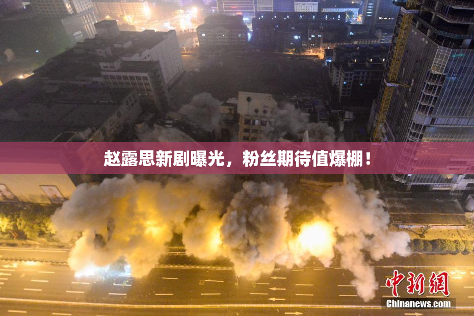 赵露思新剧曝光，粉丝期待值爆棚！