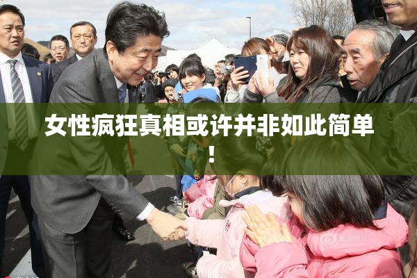 女性疯狂真相或许并非如此简单！