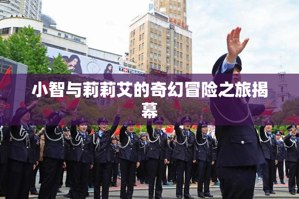 小智与莉莉艾的奇幻冒险之旅揭幕