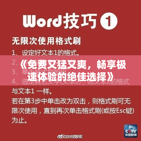《免费又猛又爽，畅享极速体验的绝佳选择》