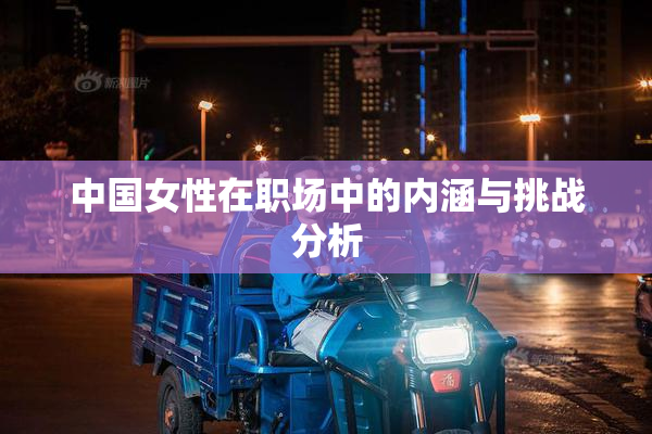 中国女性在职场中的内涵与挑战分析